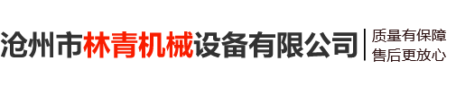 滄州偉信機械制造有限公司